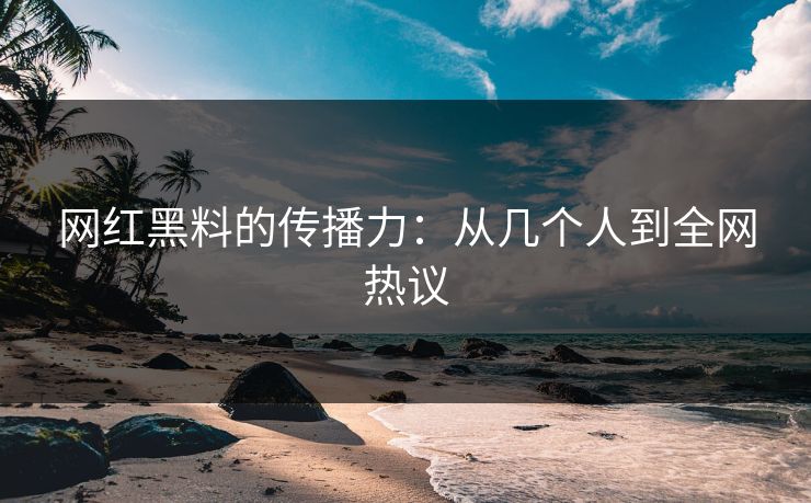 网红黑料的传播力：从几个人到全网热议